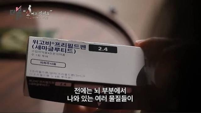 위고비에 빠진 사람들..