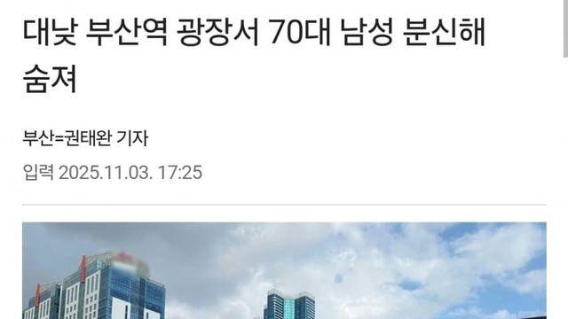 오늘자 부산역 분신한 70대