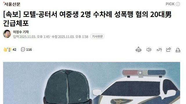 여중생 2명 수차례 성폭행 혐의 20대男 긴급체포
