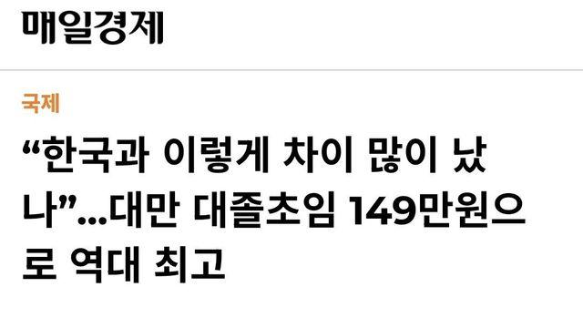 역대 최고 찍은 대만 월급 ㄷㄷㄷ
