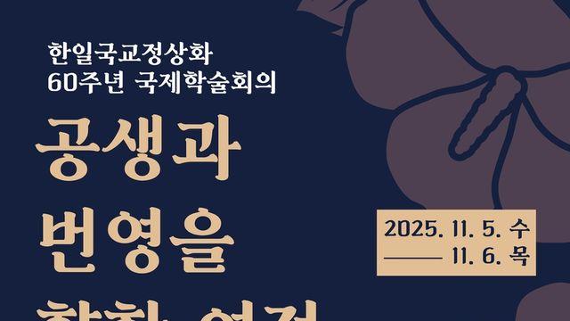 국교 정상화 60주년, 한일 관계와 향후 미래는…5∼6일 학술회의