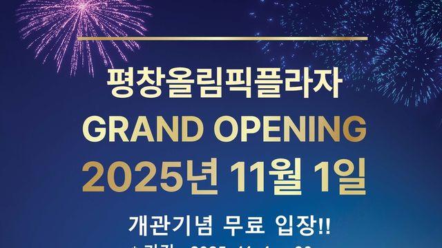 평창올림픽플라자 디지털전시관 무료 시범운영 돌입