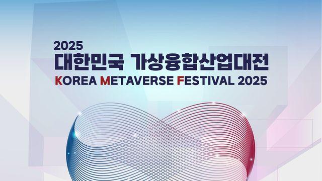 ‘2025 대한민국 가상융합산업대전’, 12일 개최…
