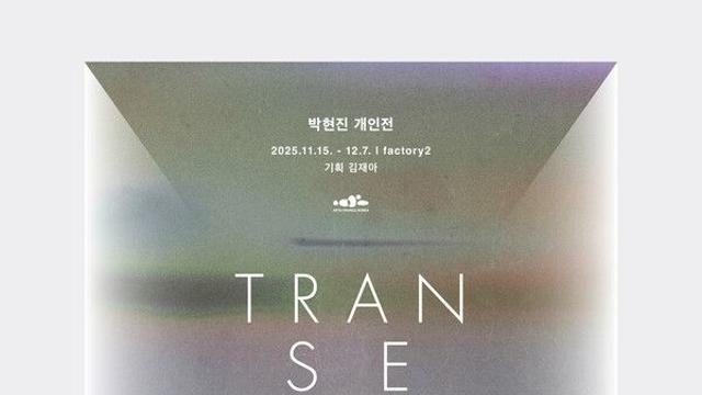 박현진 개인전 ‘감각 tran-sense-lation 횡단’... factory2에서 열려