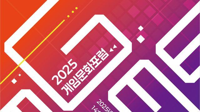 장애인 접근성과 e스포츠 문화, 게임문화포럼 열린다