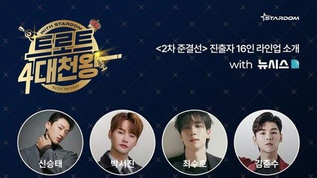 신승태·박서진·최수호·김준수…'4대천왕' 준결선