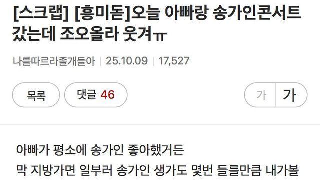 오늘 아빠랑 송가인 콘서트 갔는데 조오올라 웃겨