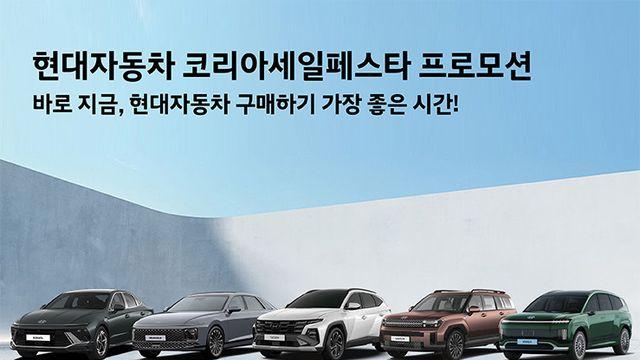 현대차, ‘2025 코리아 세일 페스타’ 참가… GV80 등 최대 500만 원 할인