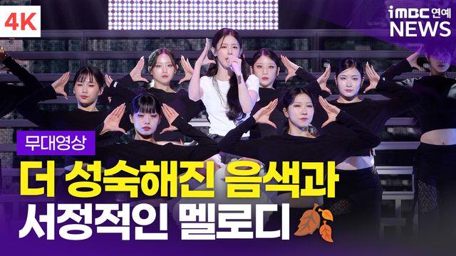 [영상] '서정적인 멜로디에 흠뻑' 아이들 미연, 'Say My Name' 라이브 무대(MY, Lover)