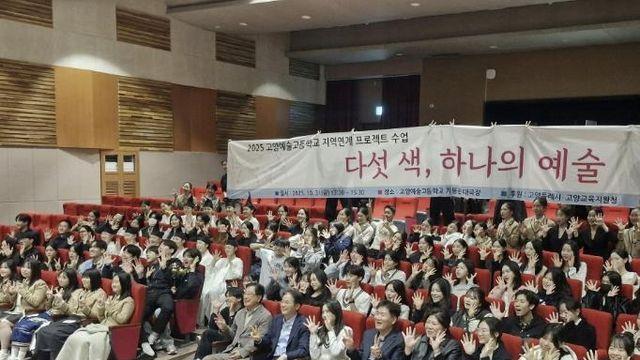 고양예술고, '다섯 색, 하나의 예술'로 지역연계 프로젝트 수업 성과 발표