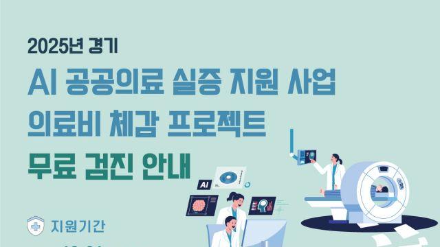 경기도, ‘의료비 체감 프로젝트’ 추진…경기남부 공공의료원 AI진단보조시스템 도입