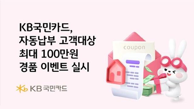 KB국민카드, 자동납부 고객에 최대 100만원 경품 이벤트