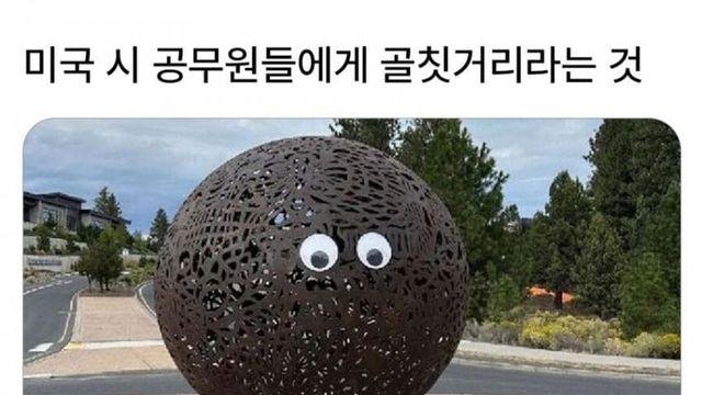 의외로 미국 공무원들에게 골칫거리인 것