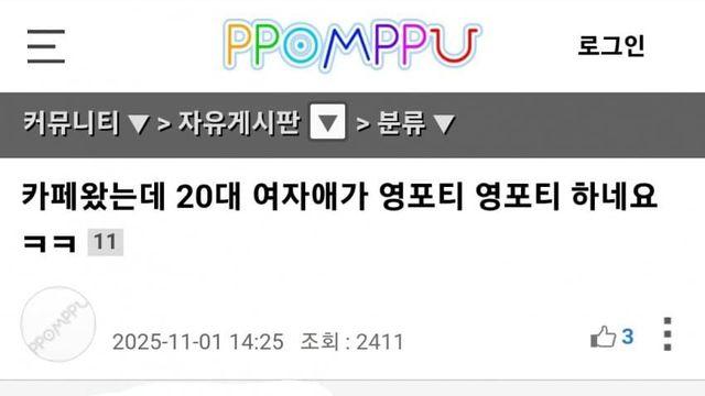 카페왔는데 20대 여자애가 영포티 영포티 하네요