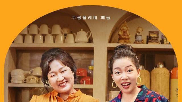 이수지X정이랑, 다방 차린다…‘자매다방’ 공개