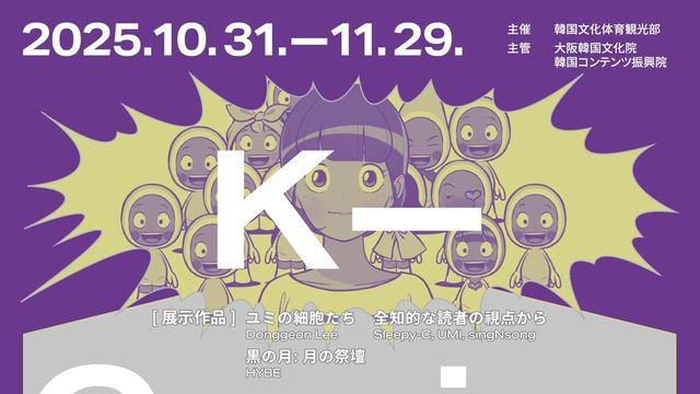 주오사카한국문화원, 'K-코믹스 월드' 전시