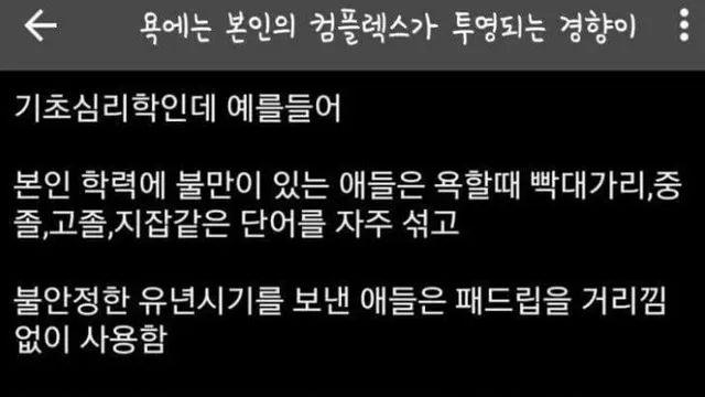 욕에는 본인의 컴플렉스가 투영되는 경향이 있다