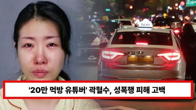 '20만 먹방 유튜버' 곽혈수, 성폭행 피해 고백...