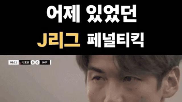 비장함 그자체 J리그 페널티킥