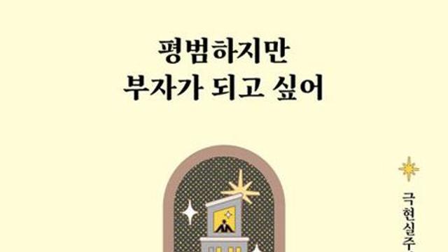 평범하지만 부자가 되고 싶어