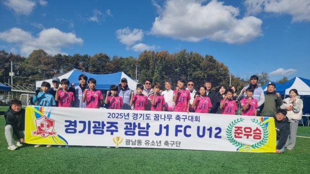 경기 광주 광남 J1 FC U12, ‘2025년 경기도 꿈나무축구대회’ 준우승
