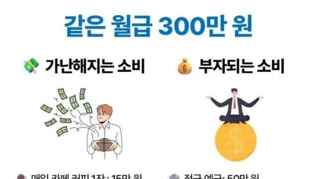 같은 월급 300만원 소비 차이