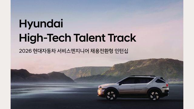 현대자동차, 채용전환형 인턴십 ‘하이테크 탤런트 트랙’ 지원자 모집