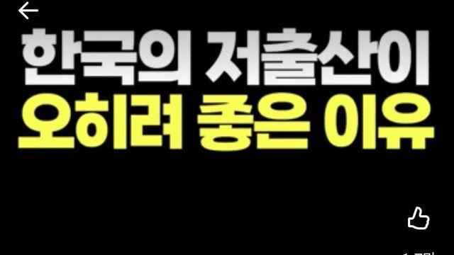 고학력 사회인 한국의 저출생이 좋은 이유