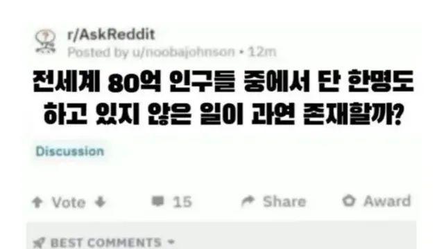 전세계 80억 인구 중에 단 한 명도 하지 않은 일.,,