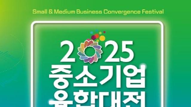 대전시 일류경제도시에서 ‘중소기업융합대전’ 팡파르