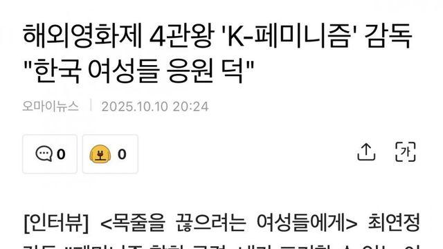 현재 해외영화제 흽쓸고 있는 ‘K- 페미니즘’ 다큐멘터리