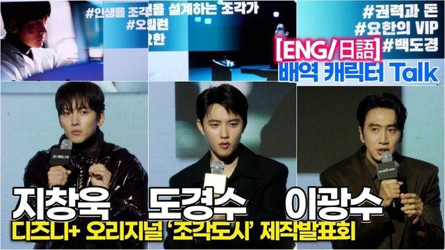 [스타 영상] 지창욱-도경수-이광수, 배역 캐릭터 Talk (디즈니+ ‘조각도시’ 제작발표회)