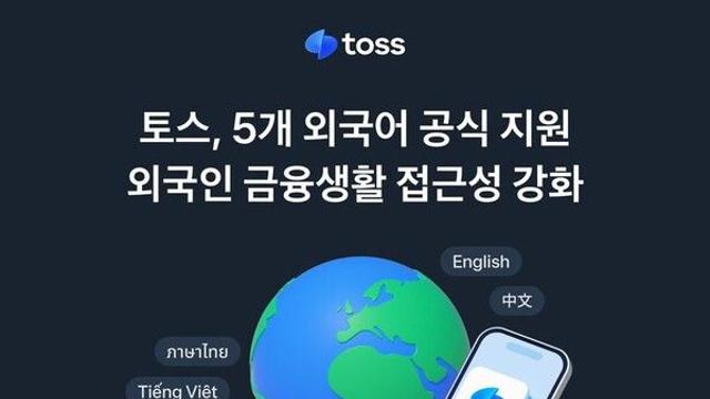 토스, 5개 외국어 지원 추가…외국인 금융 접근성 강화