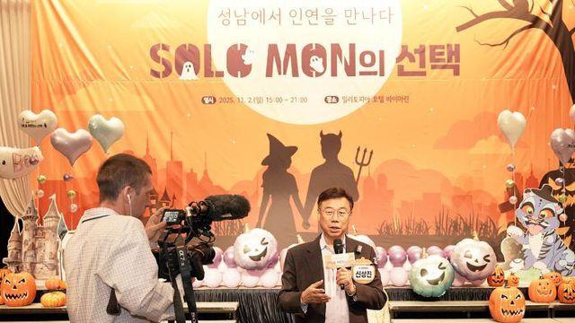 성남시, 올해 마지막 '솔로몬의 선택' 남여 30쌍 매칭