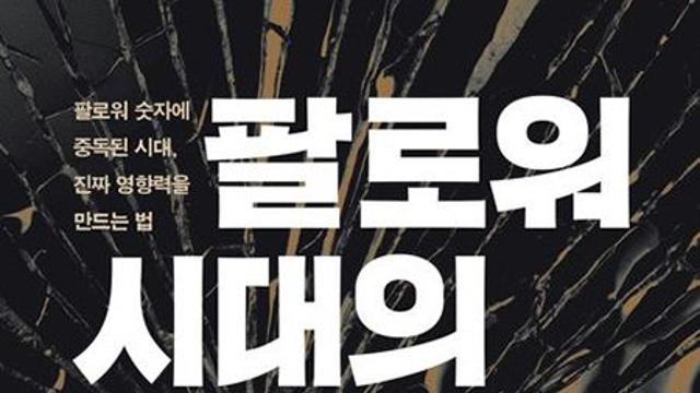 팔로워 시대의 몰락