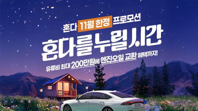 혼다, 어코드 하이브리드 구매 고객에 최대 200만 원 지원