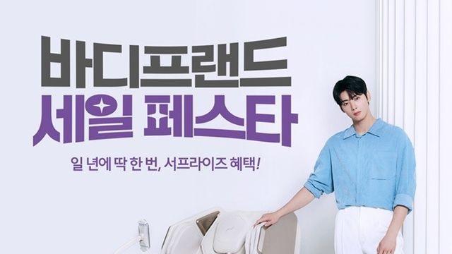 바디프랜드 '세일페스타'…렌탈료 면제·할인 혜택