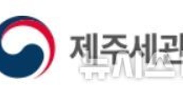 제주세관 업무추진비 '깜깜이 집행' 논란…