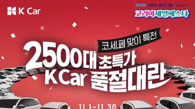 케이카, 2,500대 대상으로 ’품절대란’ 기획전 열어