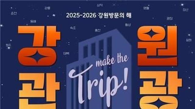 평창군, '강원 관광 숙박대전'…관광지 연계 입장료·숙박 할인