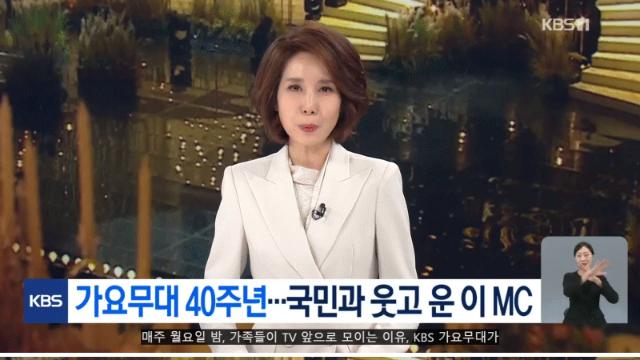 ‘가요무대’ 40년, 국민과 울고 웃은 ‘김동건’