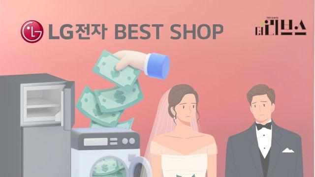 “LG전자 이름 믿고 샀는데”…8억 사기 당한 예비부부들