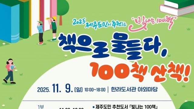 제주 한라도서관, '책으로 물들다, 100책 산책' 행사