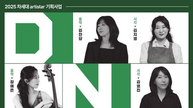 대전문화재단, 8일 2025 차세대 artiStar 'DNA프로젝트' 공연 개최