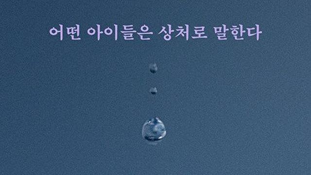 [신간] 『어떤 아이들은 상처로 말한다』