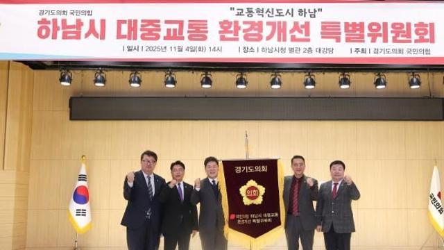 경기도의회 국민의힘, 하남시 대중교통 환경개선 특별위원회 출범