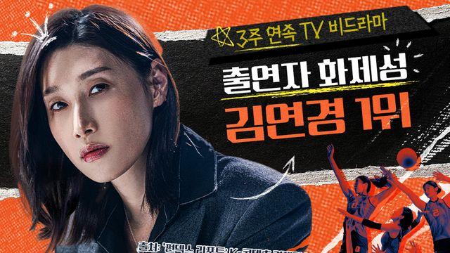 김연경, 예능판 뒤흔든 新강자…'신인감독' 3주 연속 화제성·시청률 1위