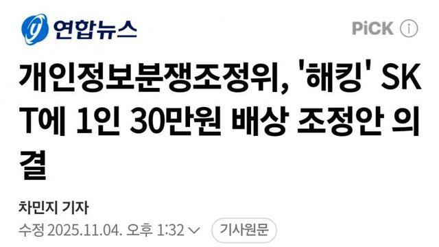 skt 해킹 보상 30만원 배상이네