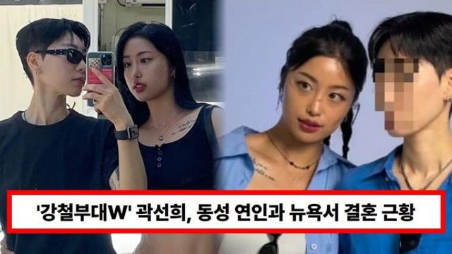 '강철부대W' 곽선희, 동성 연인과 뉴욕서 결혼 근황...