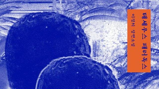 [신간] 『테세우스 패러독스』